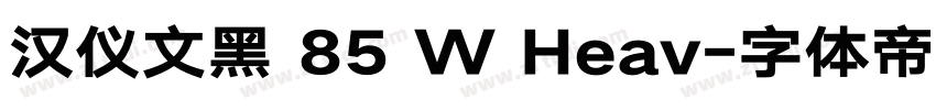 汉仪文黑 85 W Heav字体转换